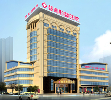 贛南婦嬰醫(yī)院