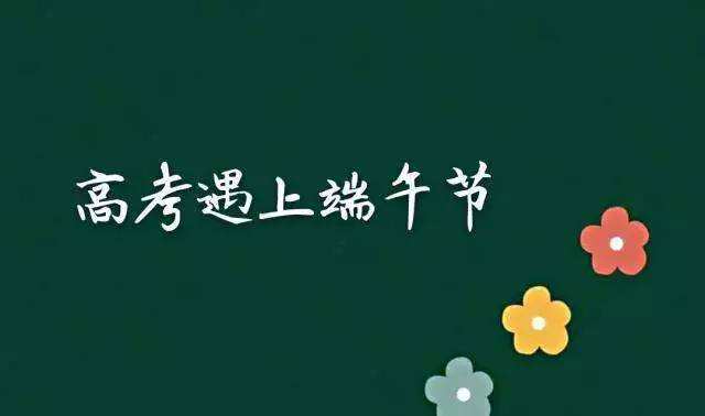 端午、高考兩大流量來(lái)襲，3大法則教